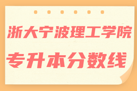 浙大寧波理工學(xué)院專升本分?jǐn)?shù)線