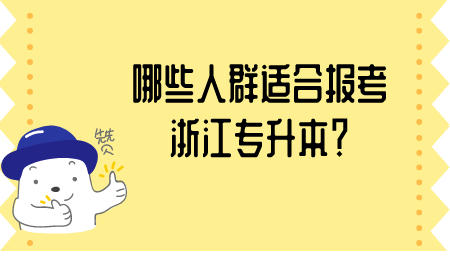 浙江專升本報考人群