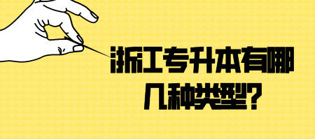 浙江專升本類型