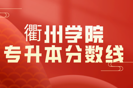 衢州學院專升本分數線