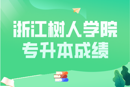 浙江樹(shù)人學(xué)院專升本成績(jī)
