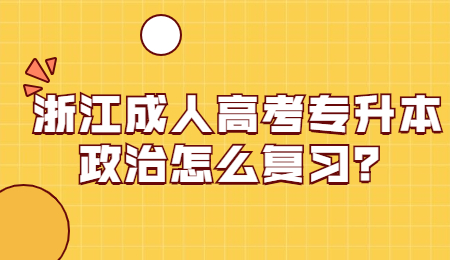 浙江成人高考專升本 浙江成人高考專升本復習