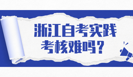 浙江自考實(shí)踐考核