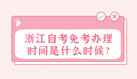 浙江自考免考 浙江自考免考辦理時間