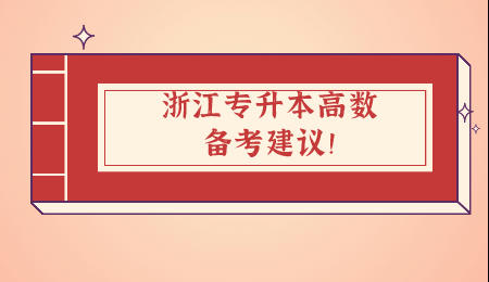 浙江專升本高數(shù)備考