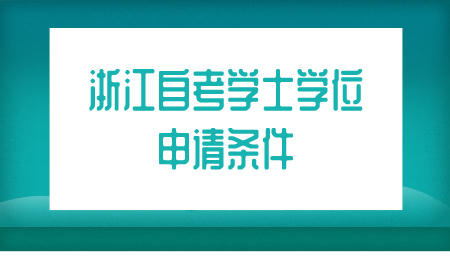 浙江自考學士學位申請條件