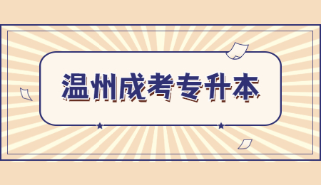 溫州成考專升本