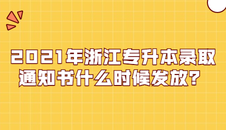 浙江專升本錄取通知書發放