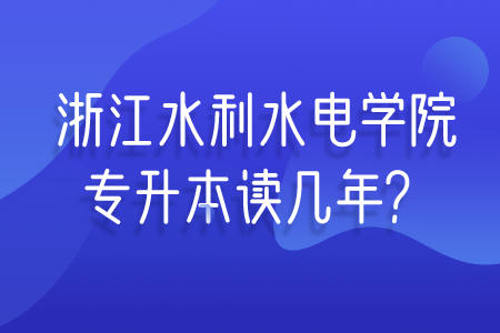 浙江水利水電學院專升本