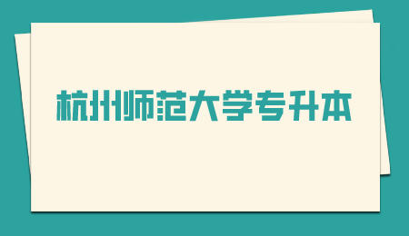 杭州師范大學專升本