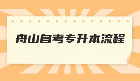 舟山自考專升本 舟山自考專升本流程