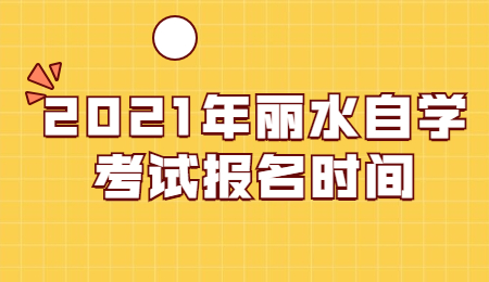 麗水自學考試 麗水自考報名時間