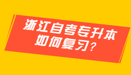 浙江自考專升本 浙江自考專升本復習