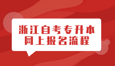 浙江自考專升本網上報名流程