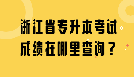 浙江省專升本 浙江省專升本考試成績查詢