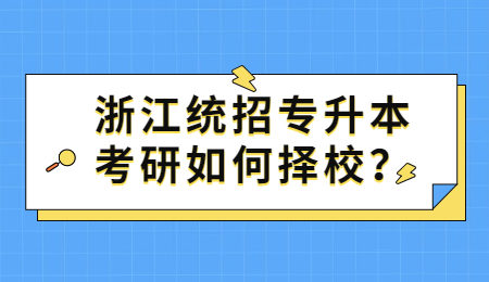浙江統(tǒng)招專升本 浙江統(tǒng)招專升本考研
