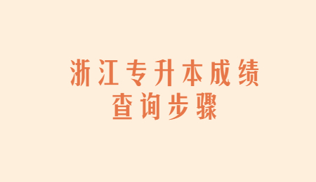 浙江專升本成績查詢步驟