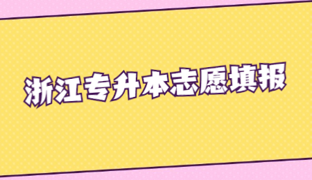 浙江專升本志愿填報