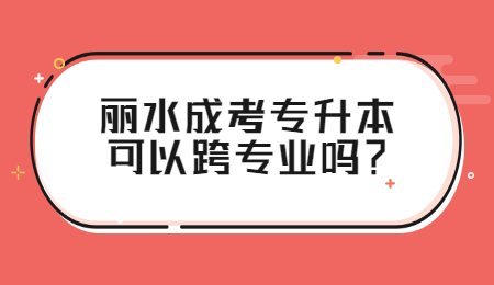 麗水成考專升本專業
