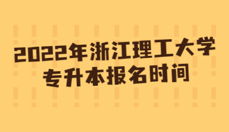 浙江理工大學(xué)專升本 浙江理工大學(xué)專升本報名時間