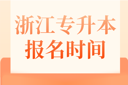 浙江專升本報名時間