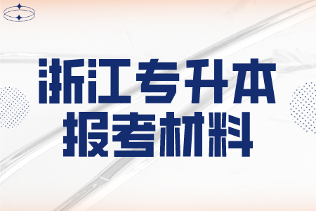 浙江專升本報考材料