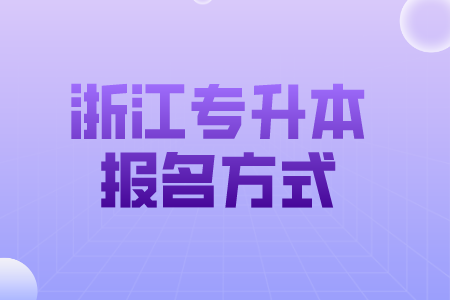 浙江專升本報名方式