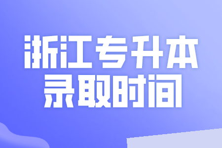 浙江專升本錄取時(shí)間