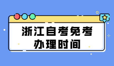 浙江自考免考辦理時間