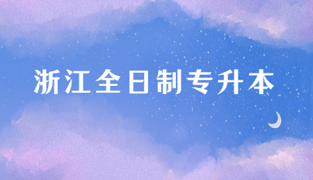 浙江全日制專升本