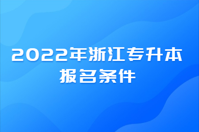 浙江專升本報名條件
