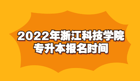 浙江科技學院專升本報名時間