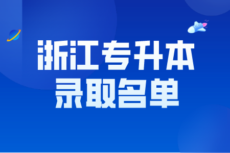 浙江專升本錄取名單