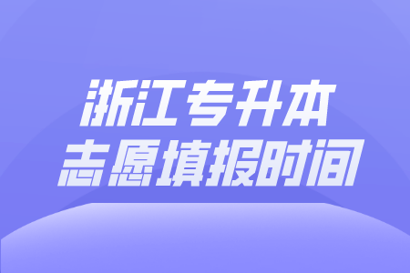 浙江專升本志愿填報