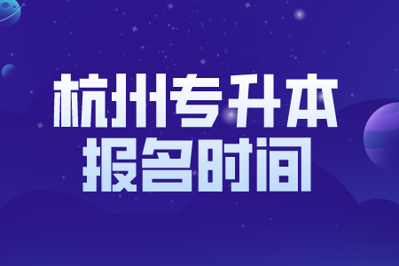 杭州專升本報名時間