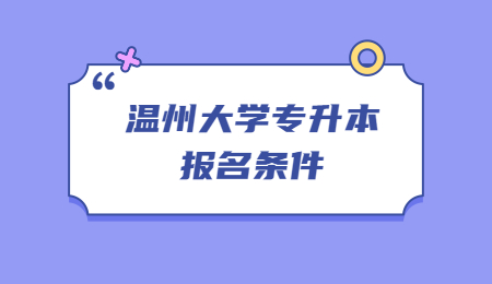 溫州大學(xué)專升本報(bào)名條件