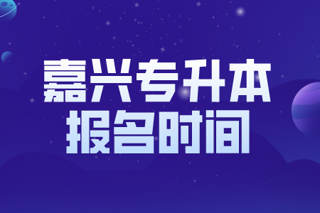 嘉興專升本報名時間