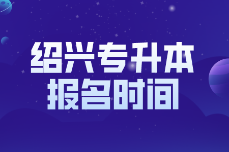 紹興專升本報名時間