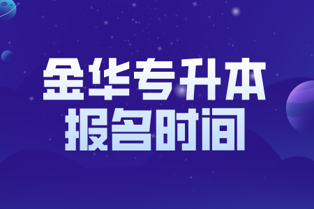 金華專升本報名時間