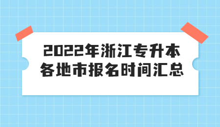 浙江專升本報(bào)名時(shí)間