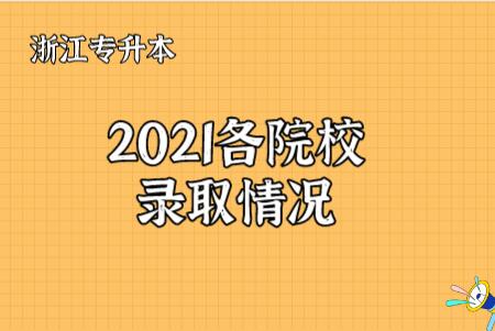 2021年各院校專升本錄取情況