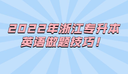 浙江專升本英語做題技巧