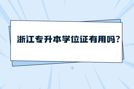 浙江專升本學(xué)位證