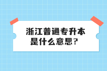 浙江普通專升本
