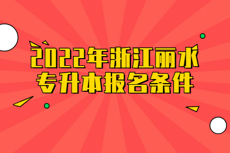 2022年浙江麗水專升本報名條件