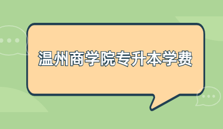 溫州商學院專升本學費