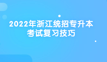 浙江統招專升本考試復習技巧