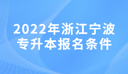 2022年浙江寧波專升本報名條件