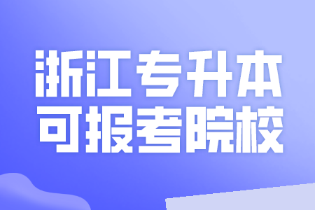 浙江專升本可報考院校