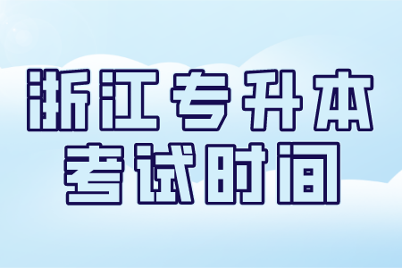 浙江專升本考試時間